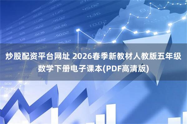 炒股配资平台网址 2026春季新教材人教版五年级数学下册电子课本(PDF高清版)