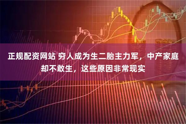 正规配资网站 穷人成为生二胎主力军，中产家庭却不敢生，这些原因非常现实
